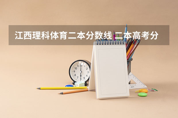 江西理科体育二本分数线 二本高考分数线
