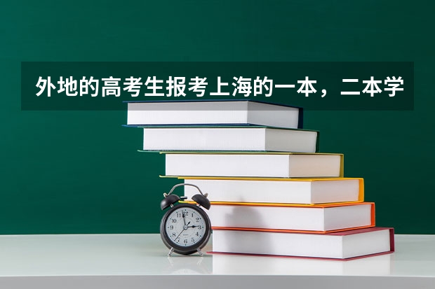 外地的高考生报考上海的一本，二本学校的科目和分数线是什么？