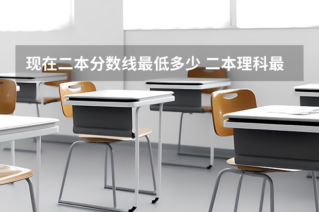 现在二本分数线最低多少 二本理科最低分数线