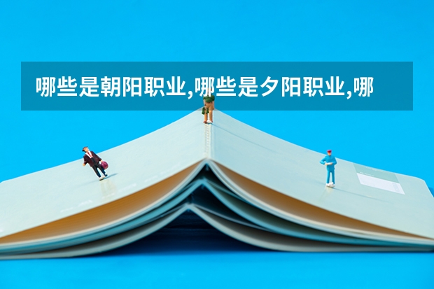 哪些是朝阳职业,哪些是夕阳职业,哪些是曙光职业