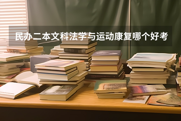 民办二本文科法学与运动康复哪个好考