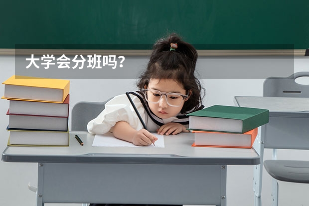 大学会分班吗？
