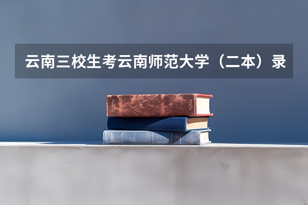 云南三校生考云南师范大学（二本）录取分数线是多少分？20年的，谢谢！