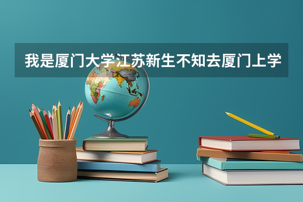 我是厦门大学江苏新生不知去厦门上学床上生活用多需要捎带些什么