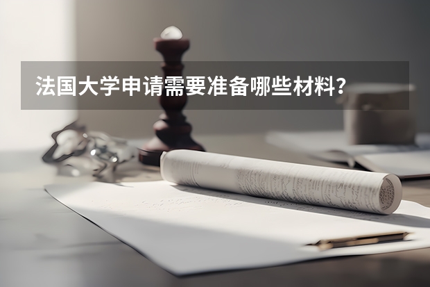 法国大学申请需要准备哪些材料?
