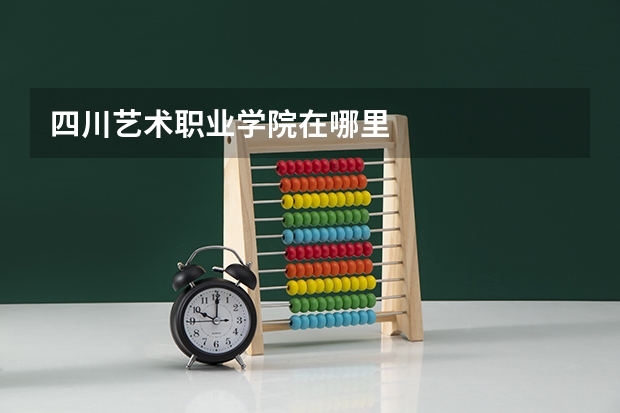 四川艺术职业学院在哪里
