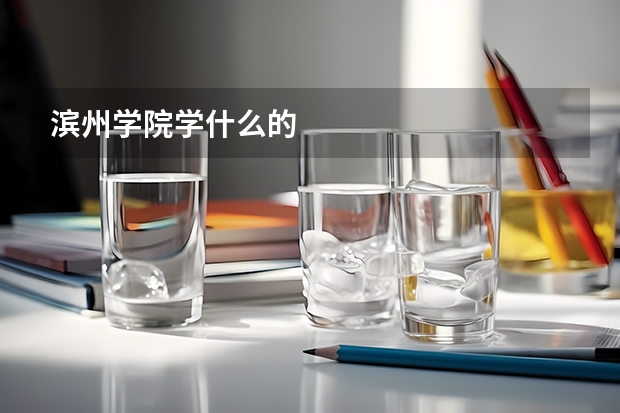 滨州学院学什么的
