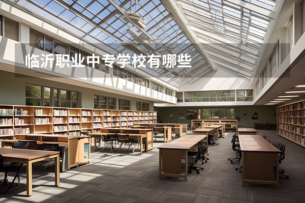 临沂职业中专学校有哪些