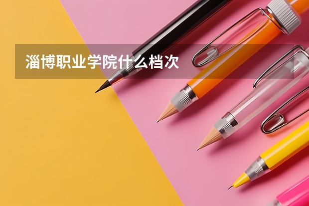 淄博职业学院什么档次