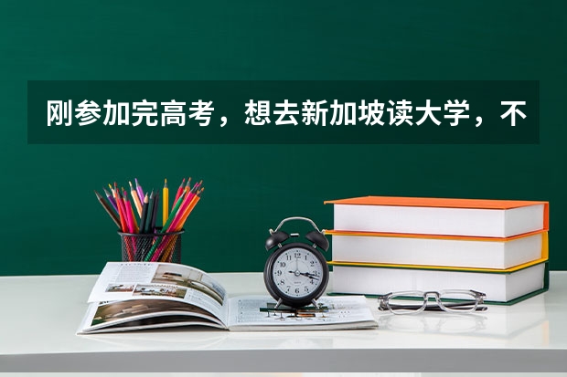 刚参加完高考，想去新加坡读大学，不知道怎么办理
