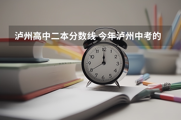 泸州高中二本分数线 今年泸州中考的录取分数线