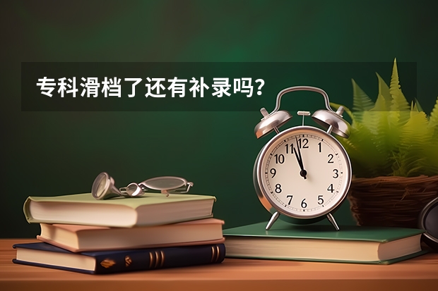 专科滑档了还有补录吗?