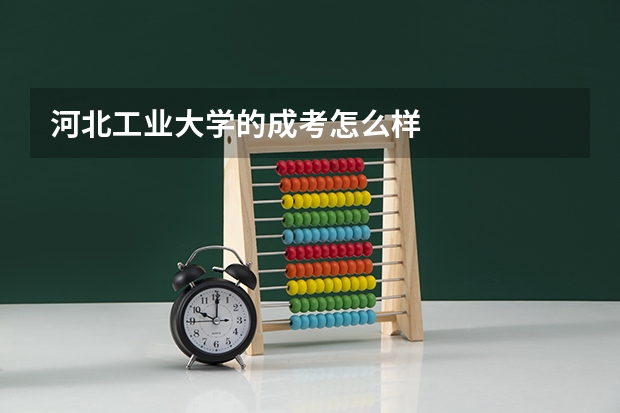 河北工业大学的成考怎么样