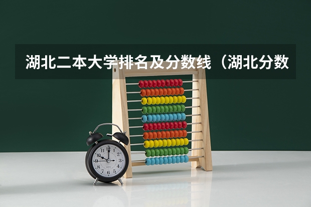 湖北二本大学排名及分数线（湖北分数线最低的公办二本）