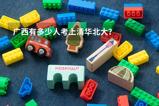 广西有多少人考上清华北大？