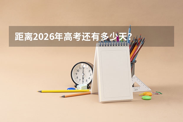 距离2026年高考还有多少天？