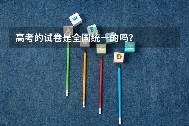 高考的试卷是全国统一的吗？
