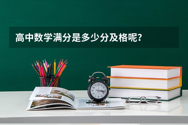 高中数学满分是多少分及格呢？