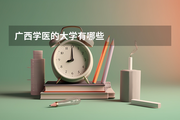 广西学医的大学有哪些
