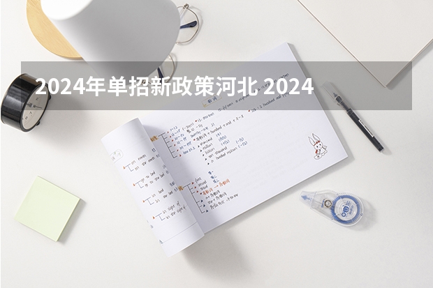 2024年单招新政策河北 2024河南单招院校郑州电力高等专科学校2024单招集训培训招生计划