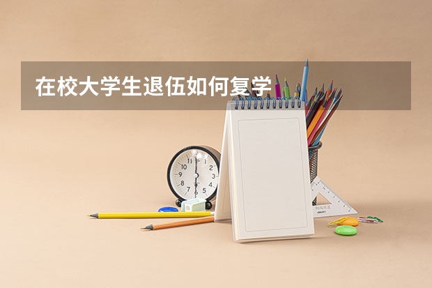 在校大学生退伍如何复学
