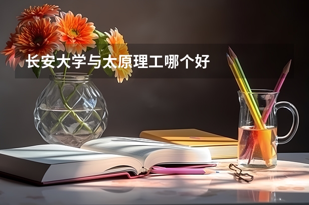 长安大学与太原理工哪个好