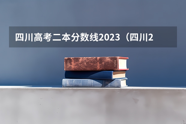 四川高考二本分数线2023（四川2023年二本分数线）