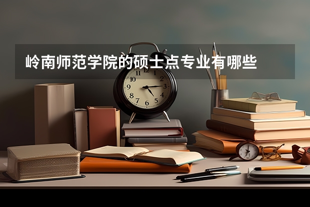 岭南师范学院的硕士点专业有哪些