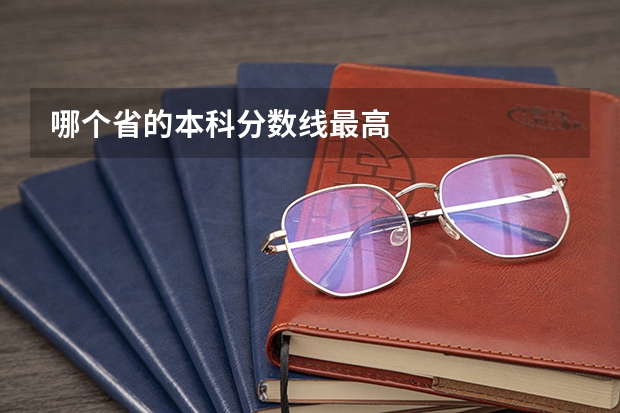 哪个省的本科分数线最高