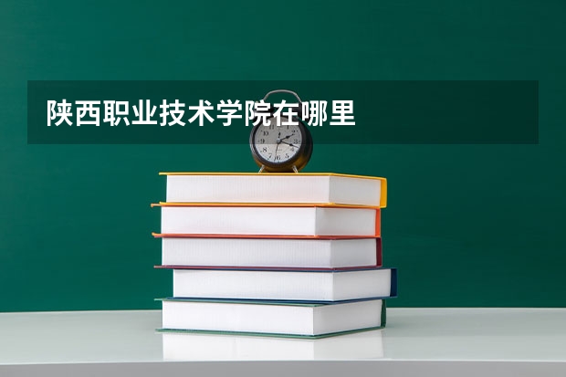 陕西职业技术学院在哪里