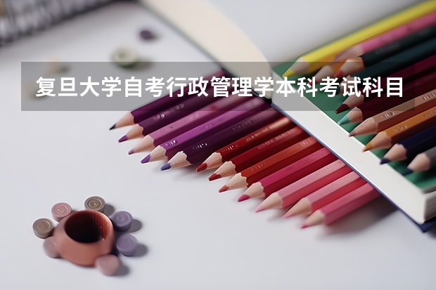 复旦大学自考行政管理学本科考试科目都有哪些