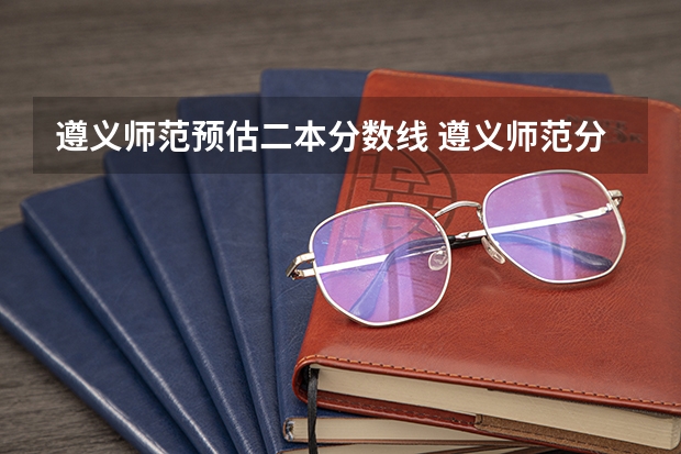 遵义师范预估二本分数线 遵义师范分数线中职