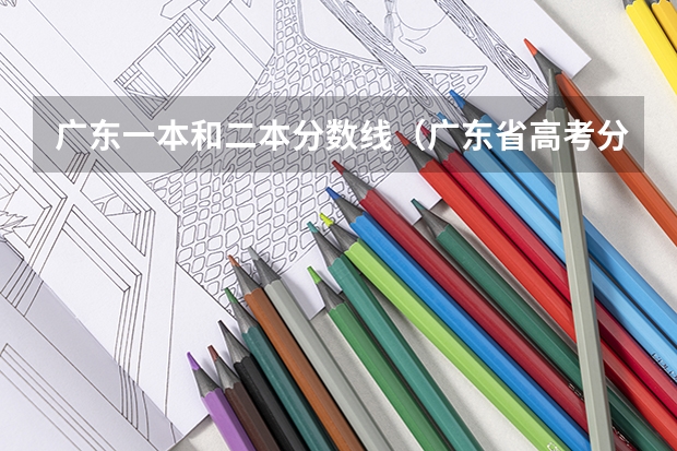 广东一本和二本分数线（广东省高考分数线一本,二本,专科）