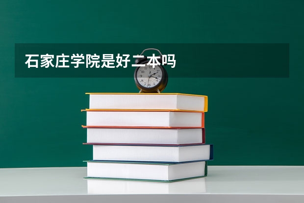 石家庄学院是好二本吗