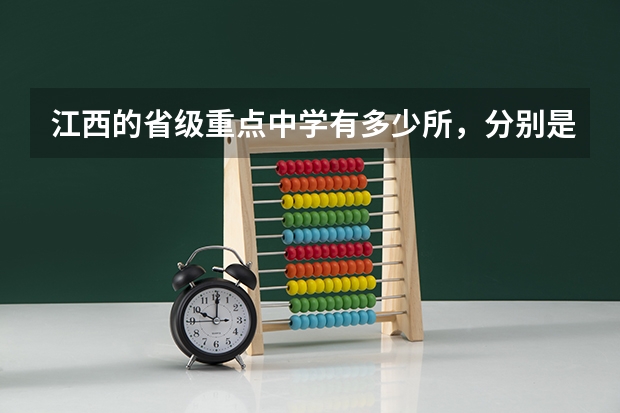 江西的省级重点中学有多少所，分别是哪些？