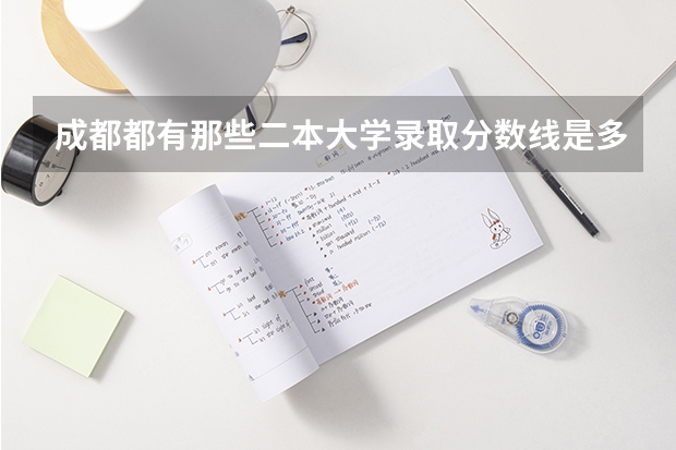 成都都有那些二本大学录取分数线是多少