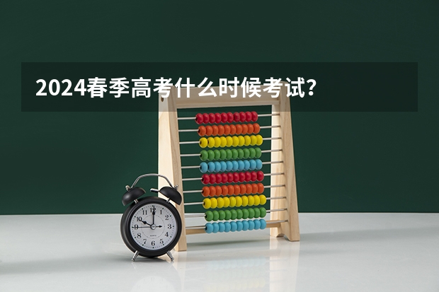 2024春季高考什么时候考试？