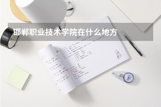 邯郸职业技术学院在什么地方