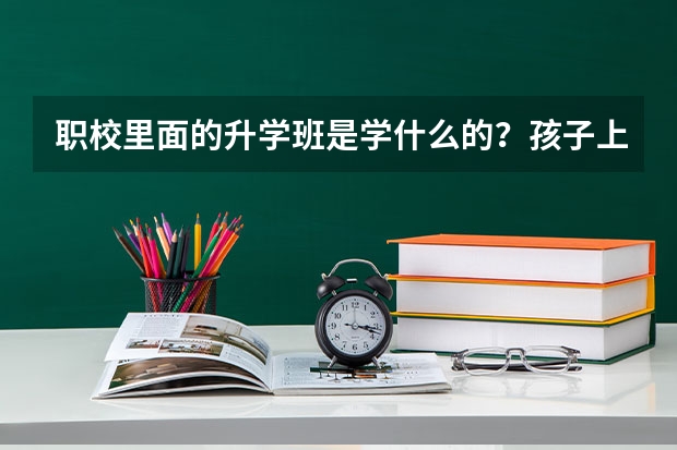 职校里面的升学班是学什么的？孩子上技校里面的升学班。现在是高二开学就高三了老师说以艺术类考大学好考