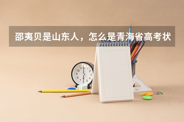 邵夷贝是山东人，怎么是青海省高考状元