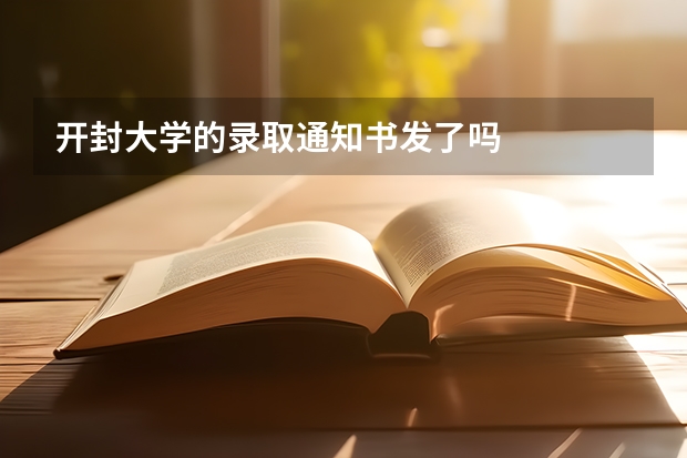 开封大学的录取通知书发了吗