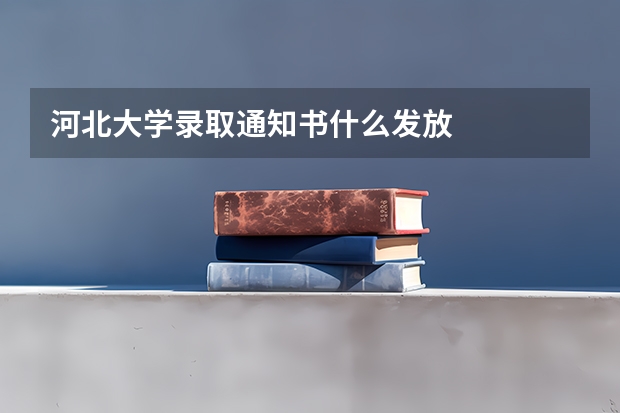 河北大学录取通知书什么发放
