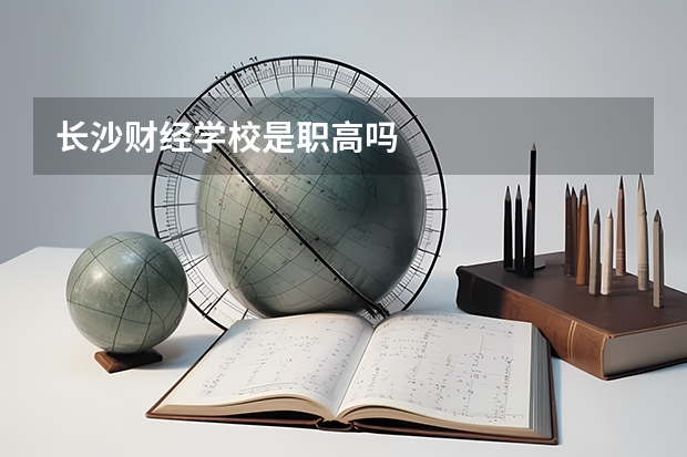 长沙财经学校是职高吗