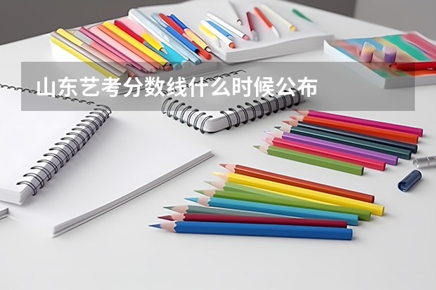 山东艺考分数线什么时候公布