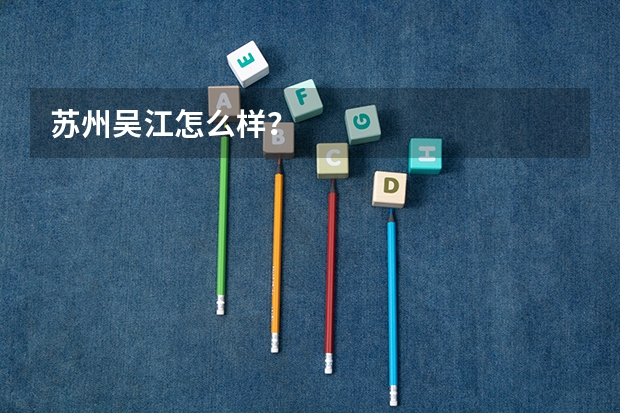 苏州吴江怎么样？