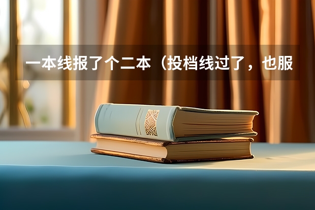 一本线报了个二本（投档线过了，也服从了调剂）到现在都没录取结果，怎么回事？