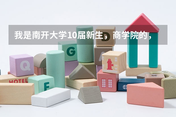 我是南开大学10届新生，商学院的，开学有体检吗？体检会不会很严格啊？开学都有什么安排啊？
