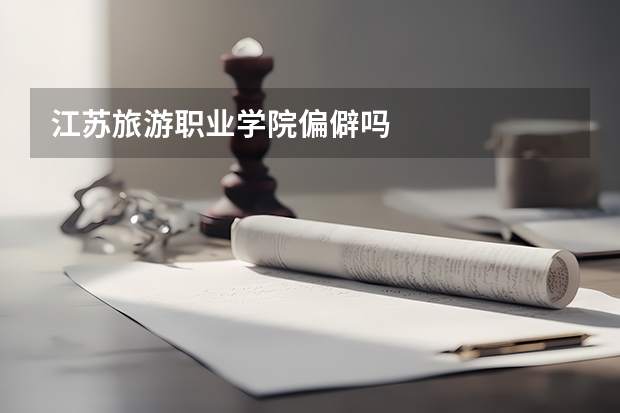 江苏旅游职业学院偏僻吗