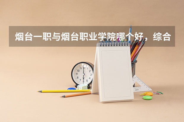 烟台一职与烟台职业学院哪个好，综合方面         急急急！！！