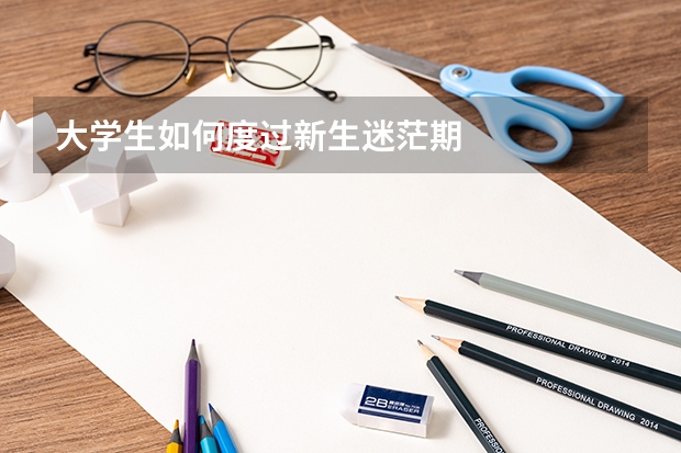 大学生如何度过新生迷茫期